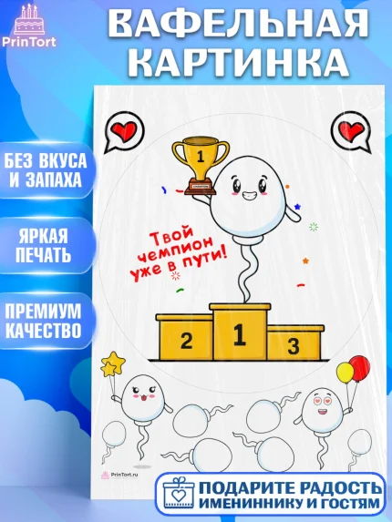 Вафельная картинка, Беременность, Мужчина, арт. PT212595