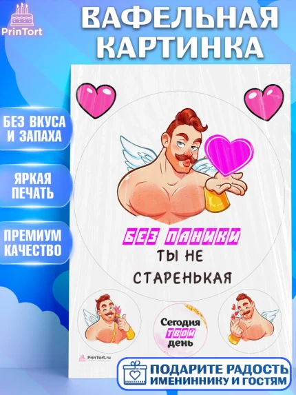 Вафельная картинка, Без паники, с сердцем, Девушка, День рождения, арт. PT212597