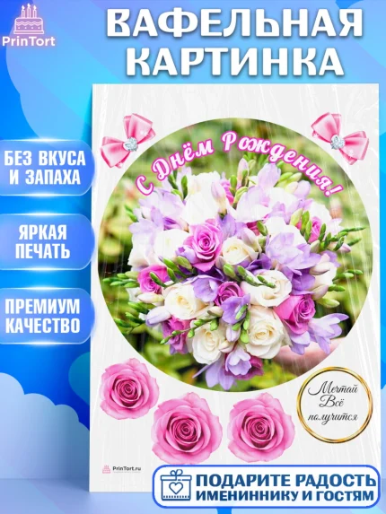 Вафельная картинка, с днем рождения, с цветами, Девушка, День рождения, арт. PT212600