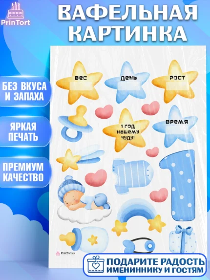 Вафельная картинка, Метрика, с метрикой, Мальчик, 1 год, Рождение ребёнка, арт. PT212614