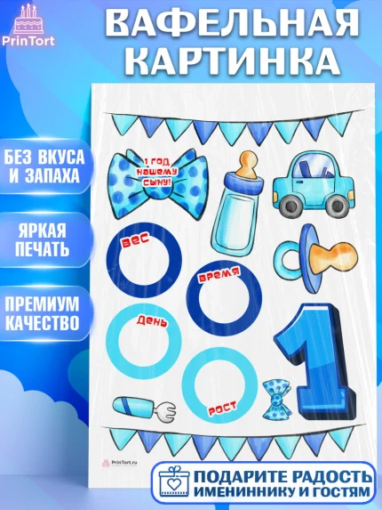 Вафельная картинка, Метрика, с метрикой, Мальчик, 1 год, Рождение ребёнка, арт. PT212615