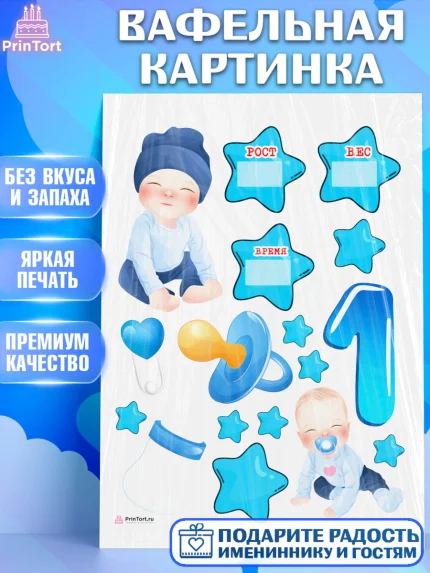 Вафельная картинка, Метрика, с метрикой, Мальчик, 1 год, Рождение ребёнка, арт. PT212618