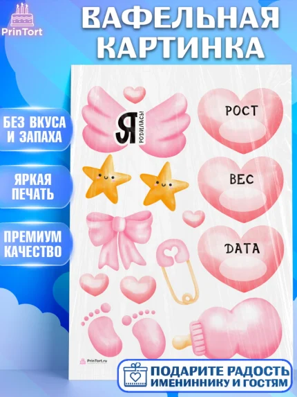 Вафельная картинка, Метрика, с метрикой, Девочка, Рождение ребёнка, арт. PT212621