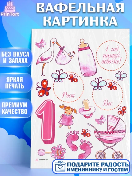Вафельная картинка, Метрика, с метрикой, Девочка, 1 год, Рождение ребёнка, арт. PT212632