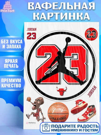 Вафельная картинка, Майкл Джордан, Мальчик, День рождения, арт. PT212660