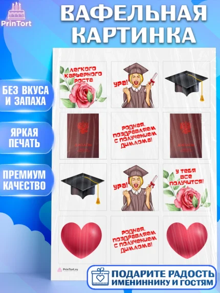Вафельная картинка, Диплом, Девочка, Получение диплома, арт. PT212661