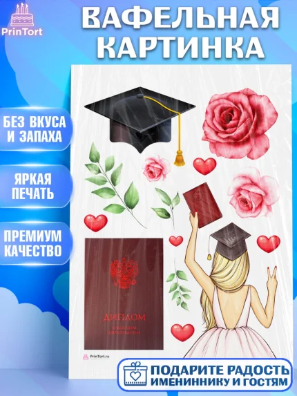 Вафельная картинка, Диплом, Девочка, Получение диплома, арт. PT212663