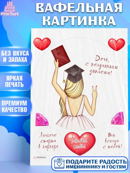 Вафельная картинка, Диплом, Девочка, Получение диплома, арт. PT212664