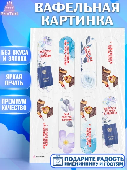 Вафельная картинка, Диплом, Девочка, Получение диплома, арт. PT212665