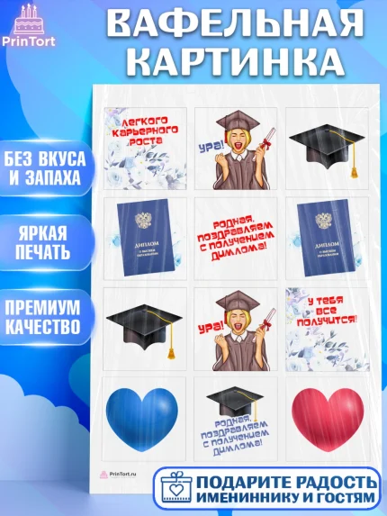 Вафельная картинка, Диплом, Девочка, Получение диплома, арт. PT212666