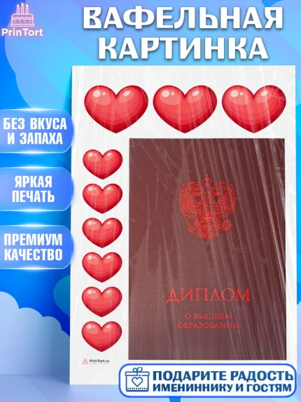 Вафельная картинка, Диплом, Девочка, Получение диплома, арт. PT212668