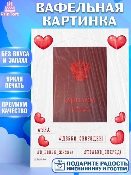 Вафельная картинка, Диплом, Девочка, Получение диплома, арт. PT212669