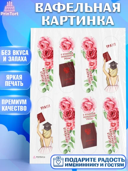 Вафельная картинка, Диплом, Девочка, Получение диплома, арт. PT212670