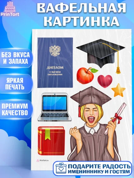 Вафельная картинка, Диплом, Девочка, Получение диплома, арт. PT212672