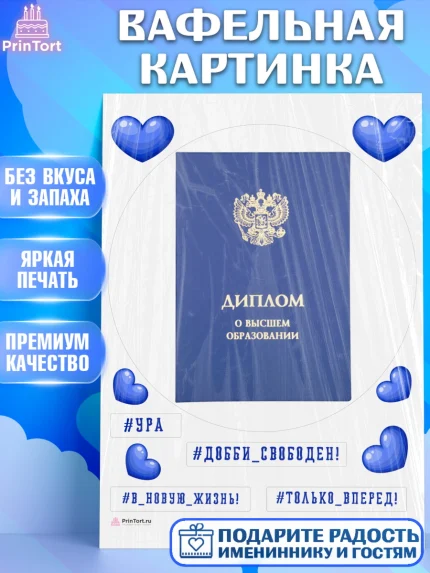 Вафельная картинка, Диплом, Девочка, Получение диплома, арт. PT212673