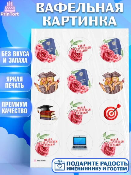 Вафельная картинка, Диплом, Девочка, Получение диплома, арт. PT212674