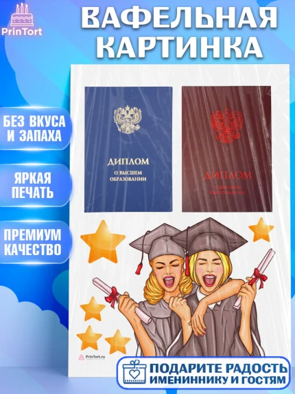 Вафельная картинка, Диплом, Девочка, Получение диплома, арт. PT212675