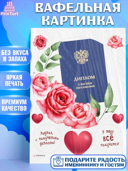Вафельная картинка, Диплом, Девочка, Получение диплома, арт. PT212676