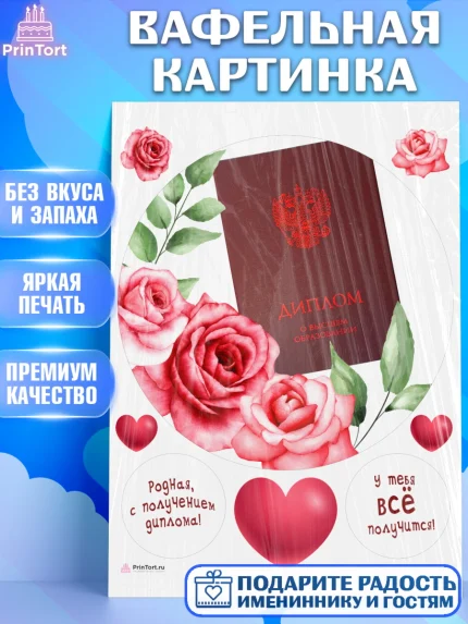 Вафельная картинка, Диплом, Девочка, Получение диплома, арт. PT212677