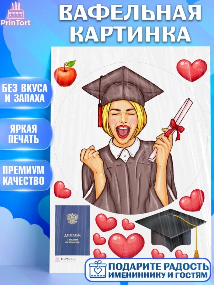 Вафельная картинка, Диплом, Девочка, Получение диплома, арт. PT212678