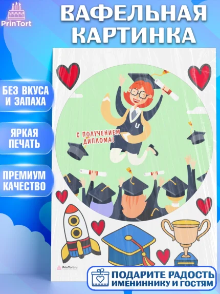 Вафельная картинка, Диплом, Девочка, Получение диплома, арт. PT212679
