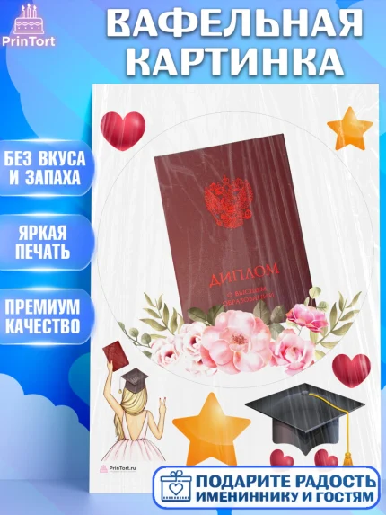 Вафельная картинка, Диплом, Девочка, Получение диплома, арт. PT212680