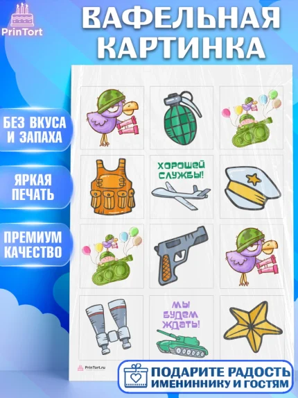 Вафельная картинка, Проводы в Армию, Мальчик, арт. PT212686
