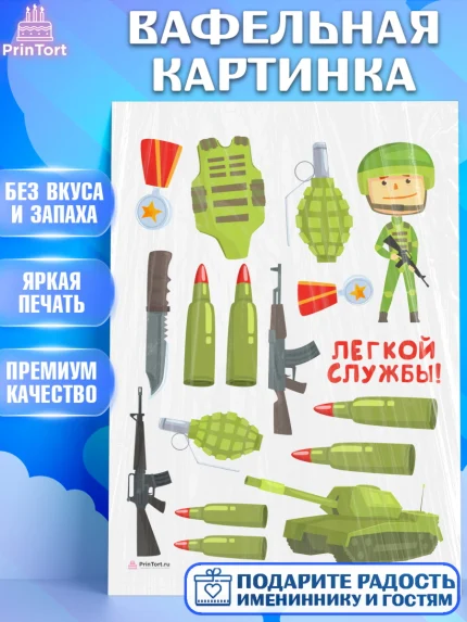 Вафельная картинка, Проводы в Армию, Мальчик, арт. PT212688