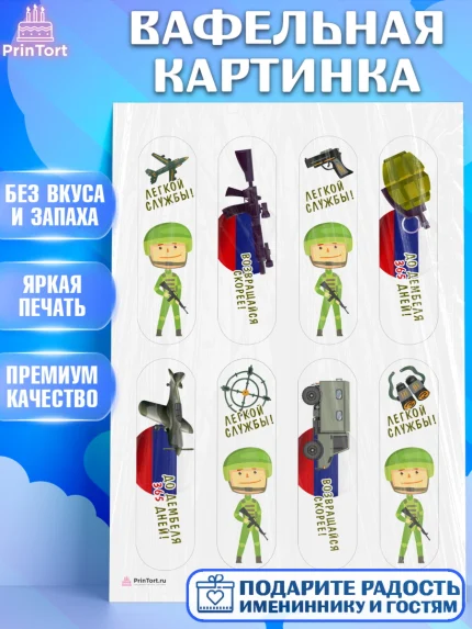 Вафельная картинка, Проводы в Армию, Мальчик, арт. PT212690