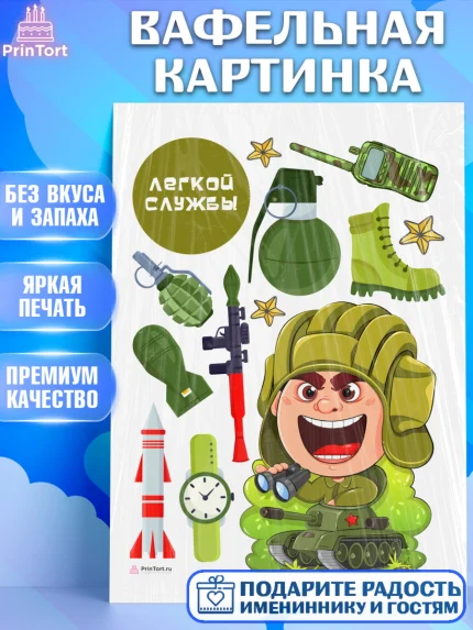 Вафельная картинка, Проводы в Армию, Мальчик, арт. PT212695