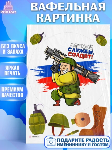 Вафельная картинка, Проводы в Армию, Мальчик, арт. PT212696