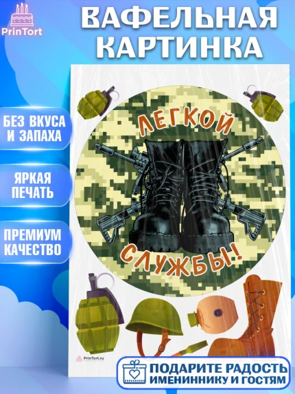 Вафельная картинка, Проводы в Армию, Мальчик, арт. PT212697