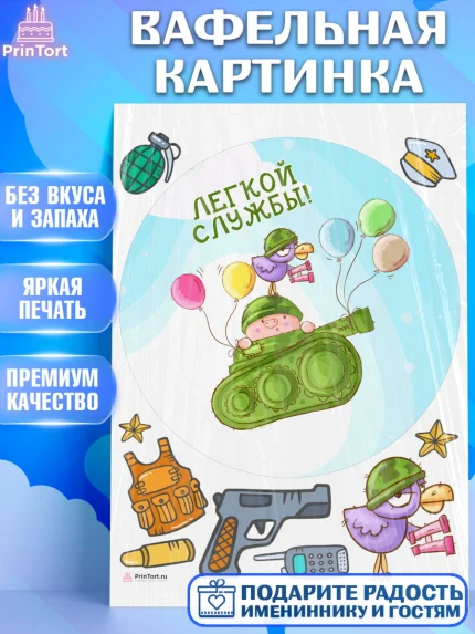 Вафельная картинка, Проводы в Армию, Мальчик, арт. PT212699