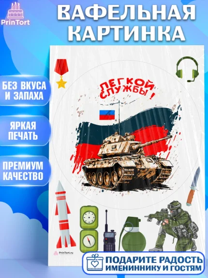 Вафельная картинка, Проводы в Армию, Мальчик, арт. PT212700
