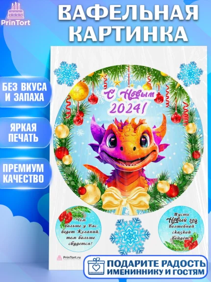 Вафельная картинка, Новый год 2024, год дракона, Девочка, Новый год, арт. PT212701