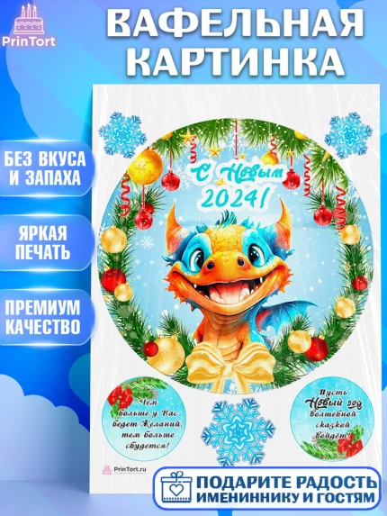 Вафельная картинка, Новый год 2024, год дракона, Девочка, Новый год, арт. PT212702