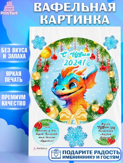 Вафельная картинка, Новый год 2024, год дракона, Девочка, Новый год, арт. PT212703