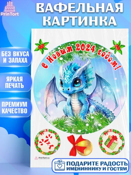 Вафельная картинка, Новый год 2024, год дракона, Девочка, Новый год, арт. PT212704