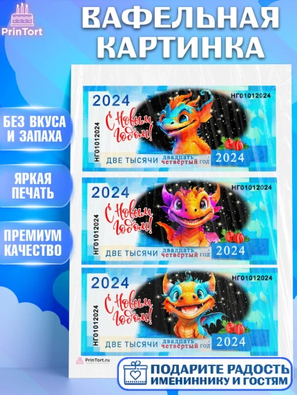 Вафельная картинка, Новый год 2024, год дракона, Девочка, Новый год, арт. PT212705