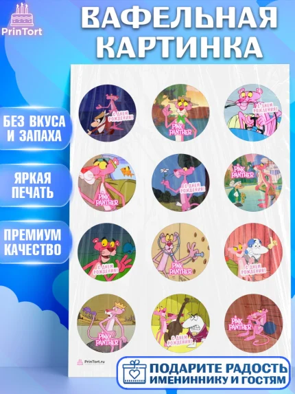 Вафельная картинка, Розовая пантера, Девочка, День рождения, арт. PT212707