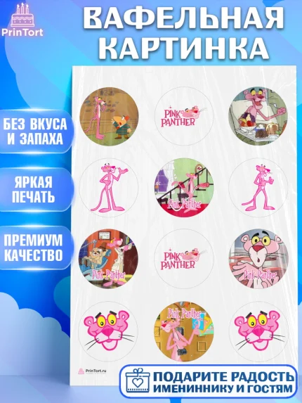 Вафельная картинка, Розовая пантера, Девочка, День рождения, арт. PT212716