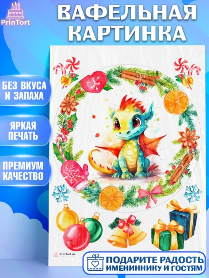 Вафельная картинка, Новый год 2024, год дракона, Девочка, Новый год, арт. PT212746