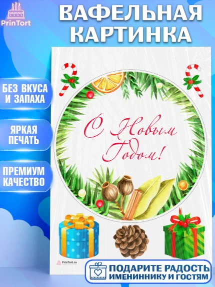 Вафельная картинка, Новый год 2024, Девочка, Новый год, арт. PT212750