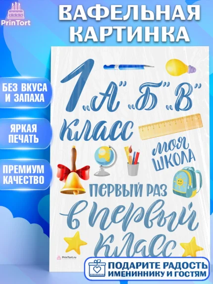 Вафельная картинка, Первый класс, Девочка, День знаний 1 сентября, арт. PT212767