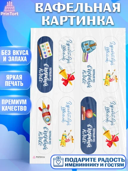 Вафельная картинка, Первый класс, Девочка, День знаний 1 сентября, арт. PT212769
