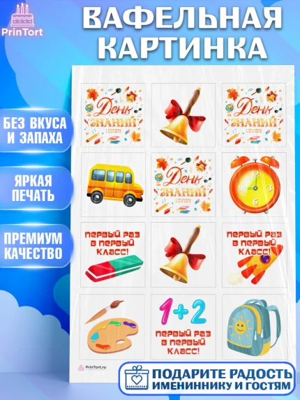 Вафельная картинка, Первый класс, Девочка, День знаний 1 сентября, арт. PT212770