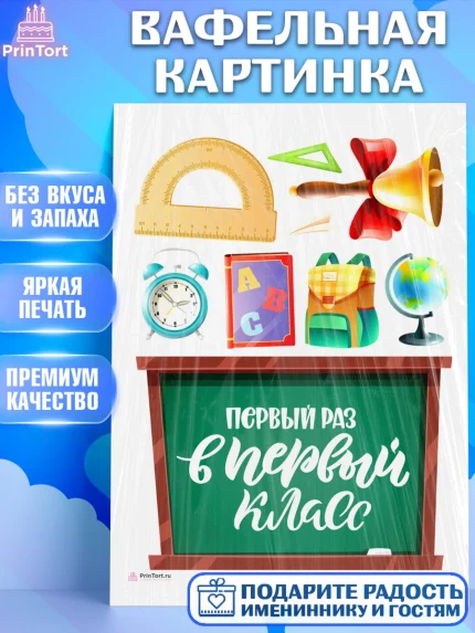 Вафельная картинка, Первый класс, Девочка, День знаний 1 сентября, арт. PT212772