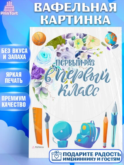 Вафельная картинка, Первый класс, Девочка, День знаний 1 сентября, арт. PT212773