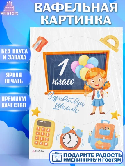 Вафельная картинка, Первый класс, Девочка, День знаний 1 сентября, арт. PT212777