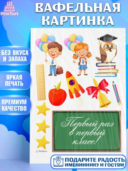Вафельная картинка, Первый класс, Девочка, День знаний 1 сентября, арт. PT212779
